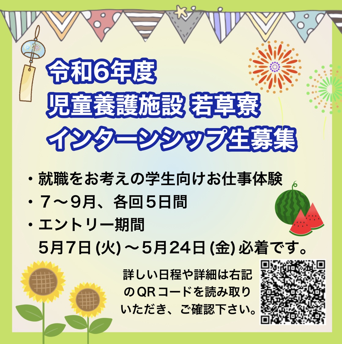 令和6年度インターンシップ生募集のお知らせ