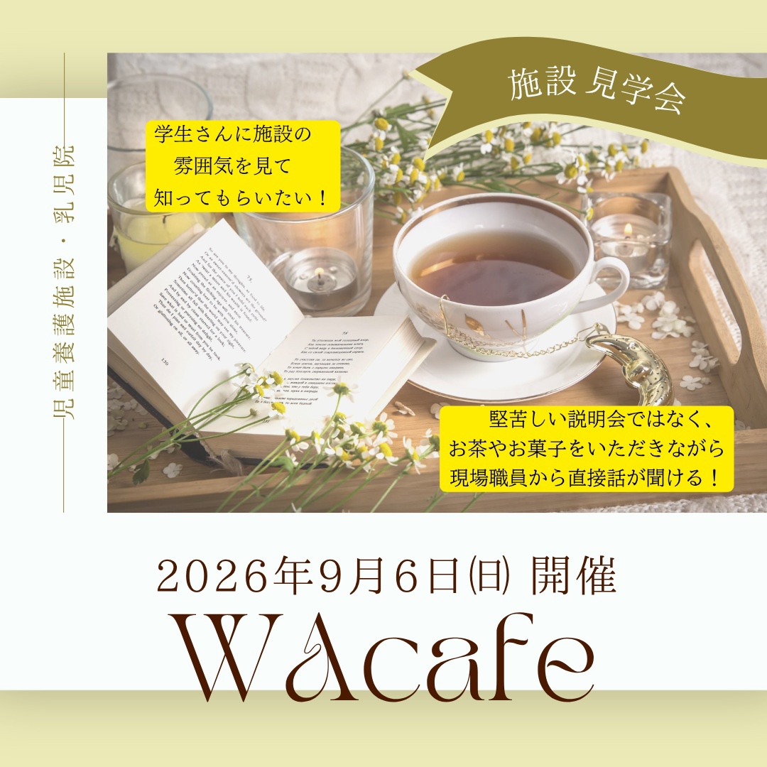 日本児童育成園　見学会「WA.cafe」！　【９月６日開催】