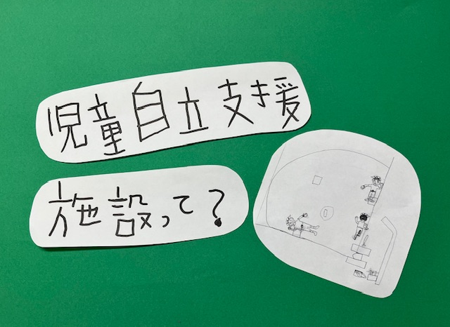 【平日AM開催】児童自立支援施設の実習って？