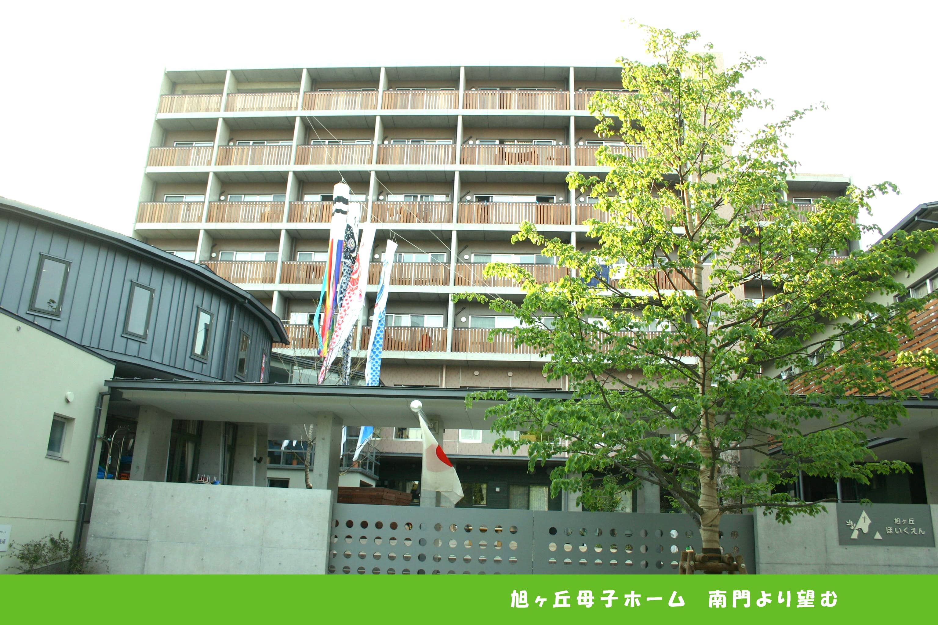 旭ヶ丘母子ホーム