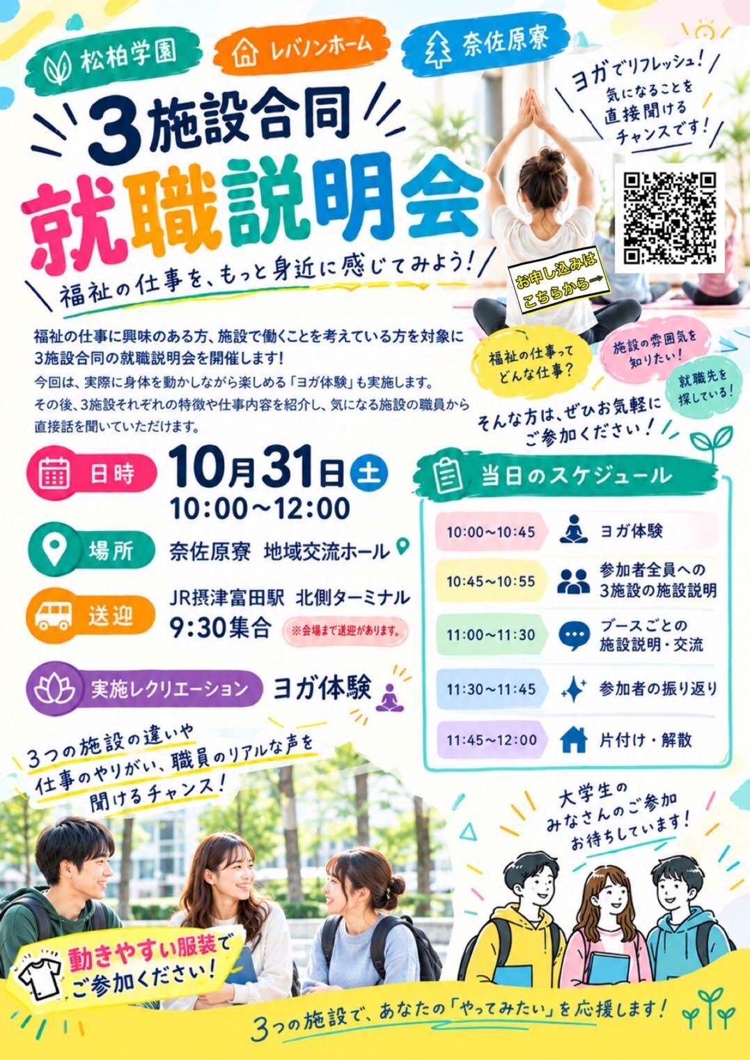 10/31大阪府北摂エリア(吹田・茨木・高槻)3施設合同就活説明会のご案内