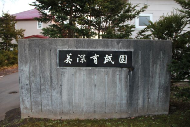 美深育成園