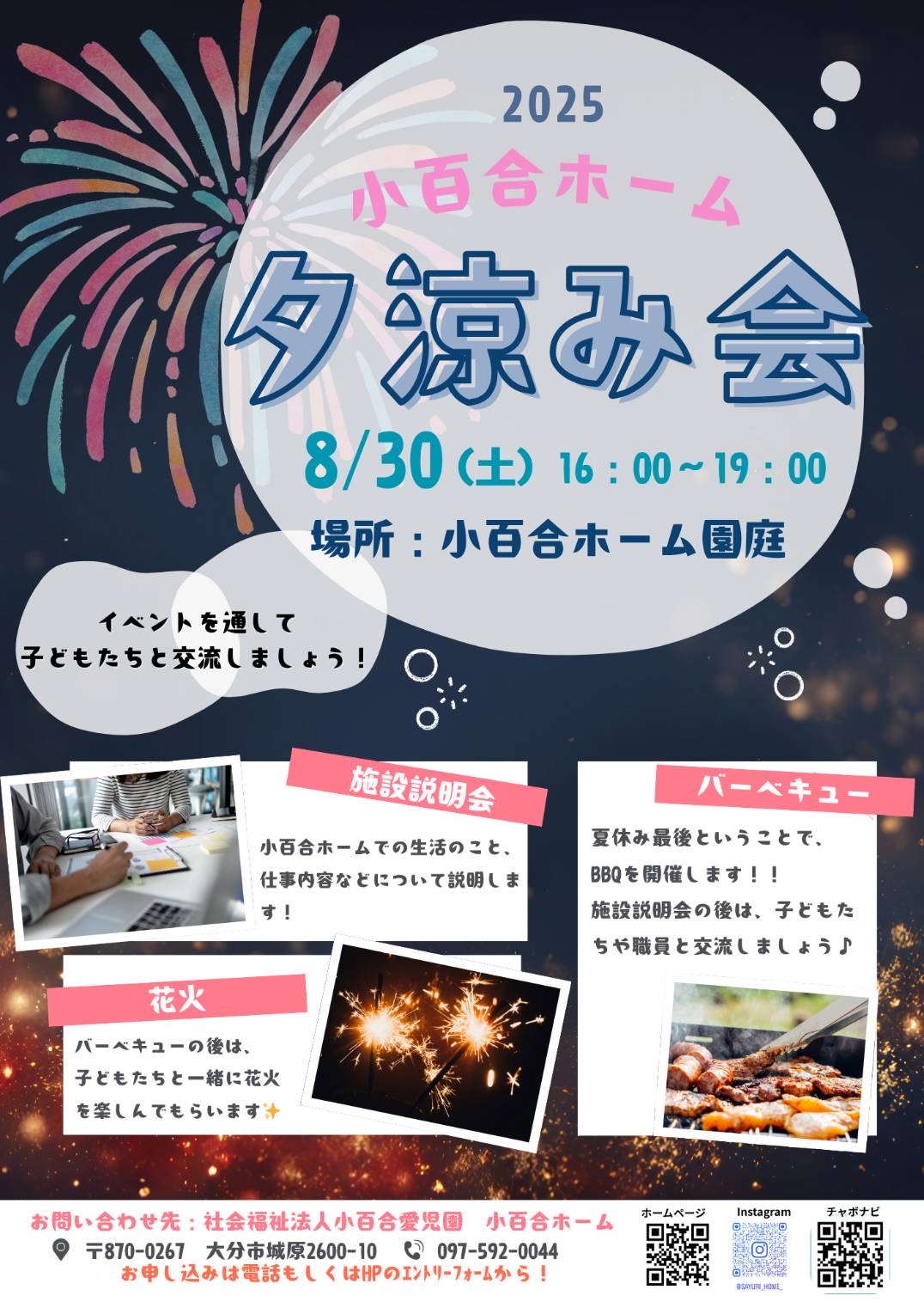 小百合ホーム夕涼み会　参加者募集！！