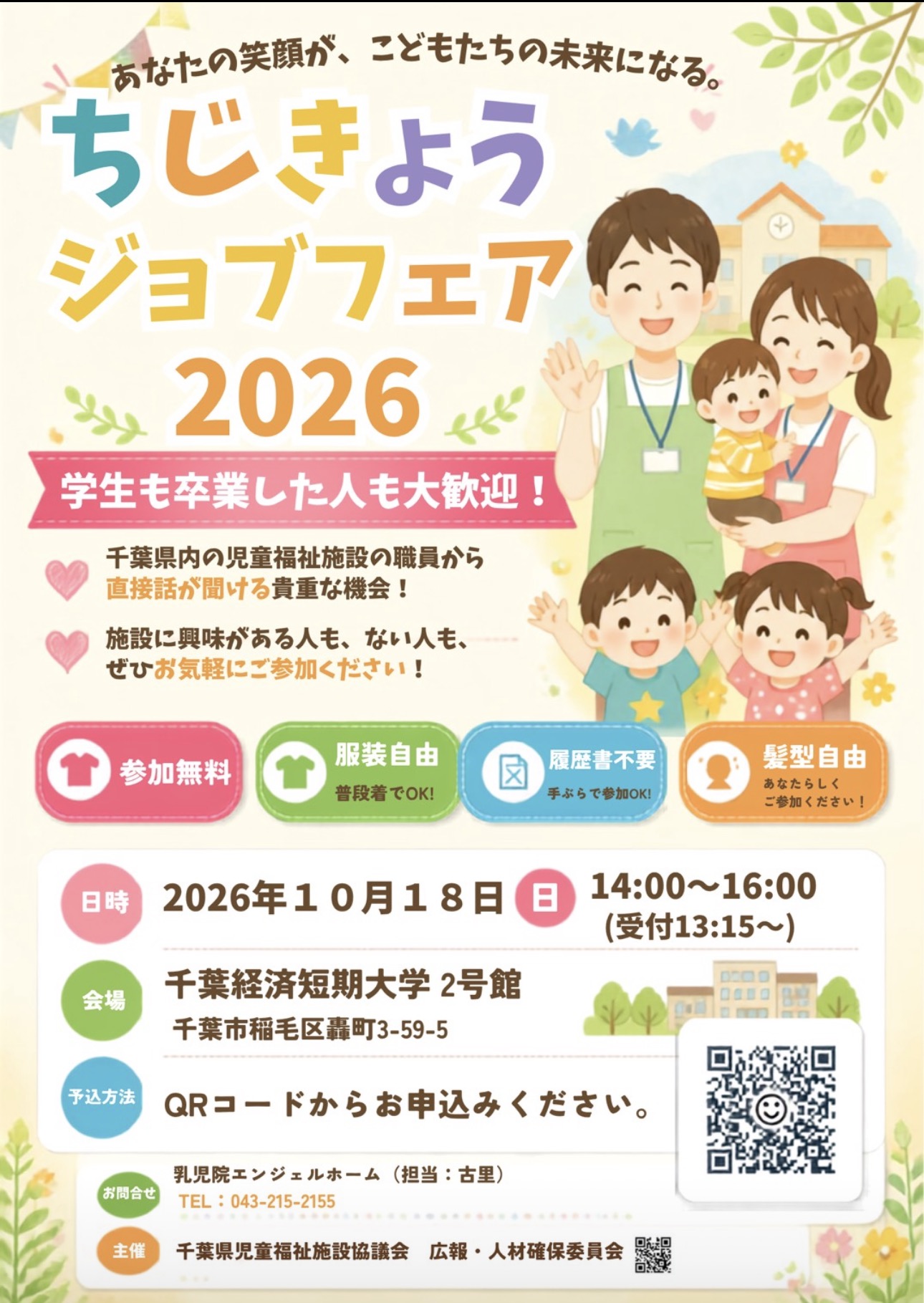 千児協ジョブフェア開催します！！