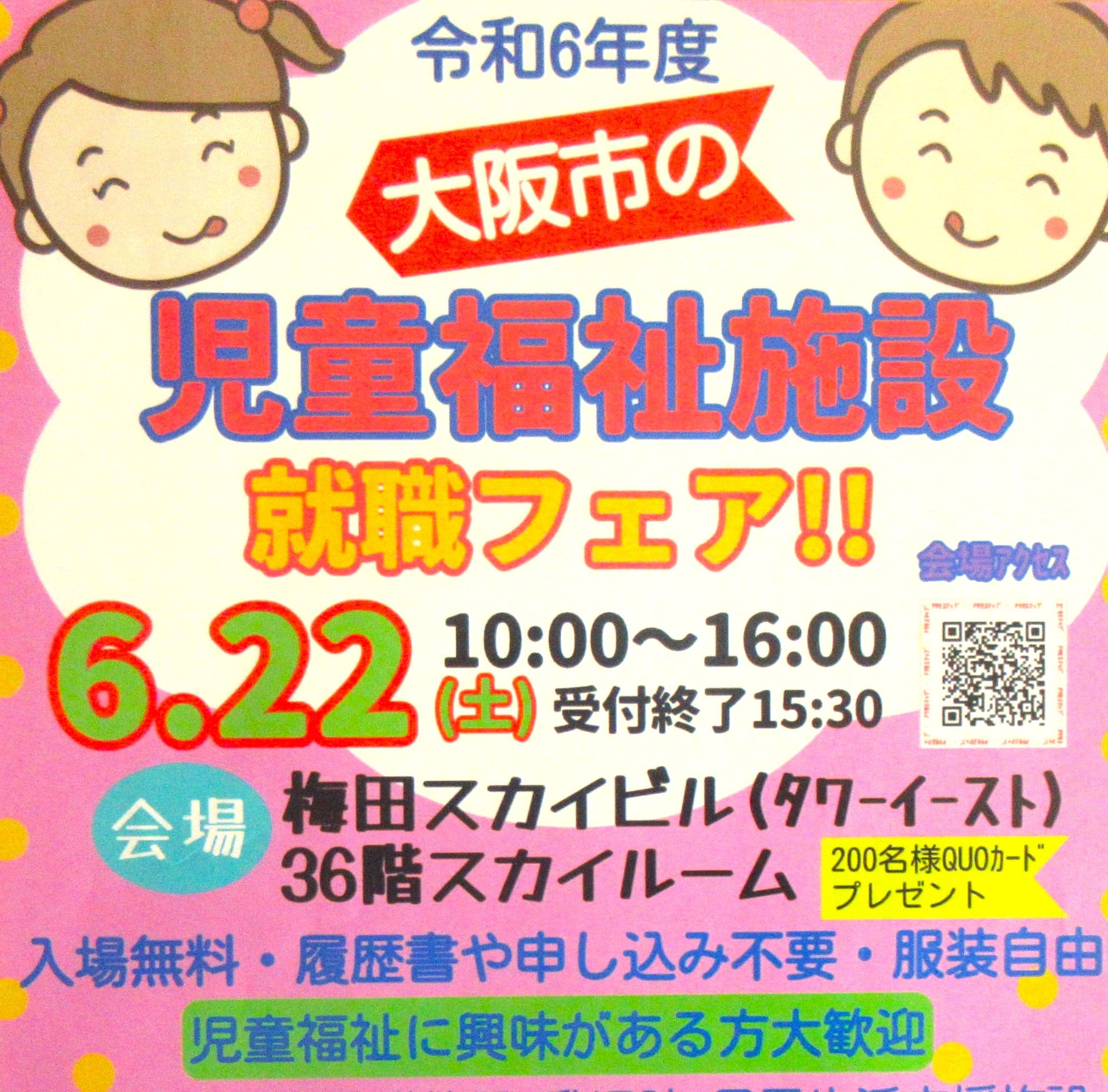 6月２２日に「大阪市の児童福祉施設就職フェア」に参加します