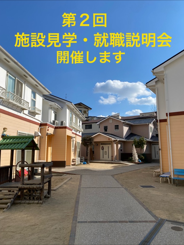 施設見学会・説明会を開催します