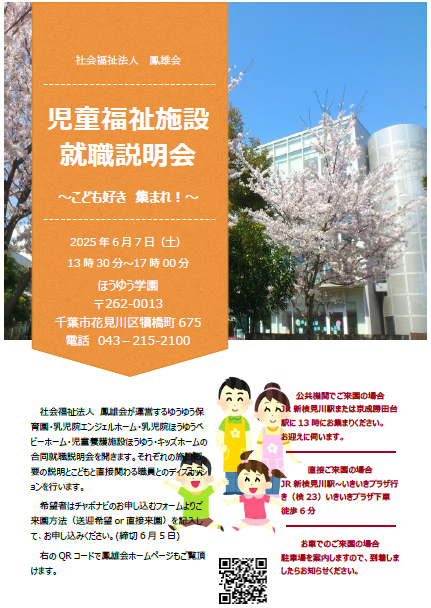 社会福祉法人　鳳雄会　児童福祉施設合同就職説明会
