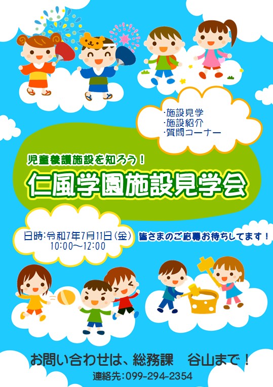 仁風学園　施設見学・施設説明会の案内【7月11日（金）】