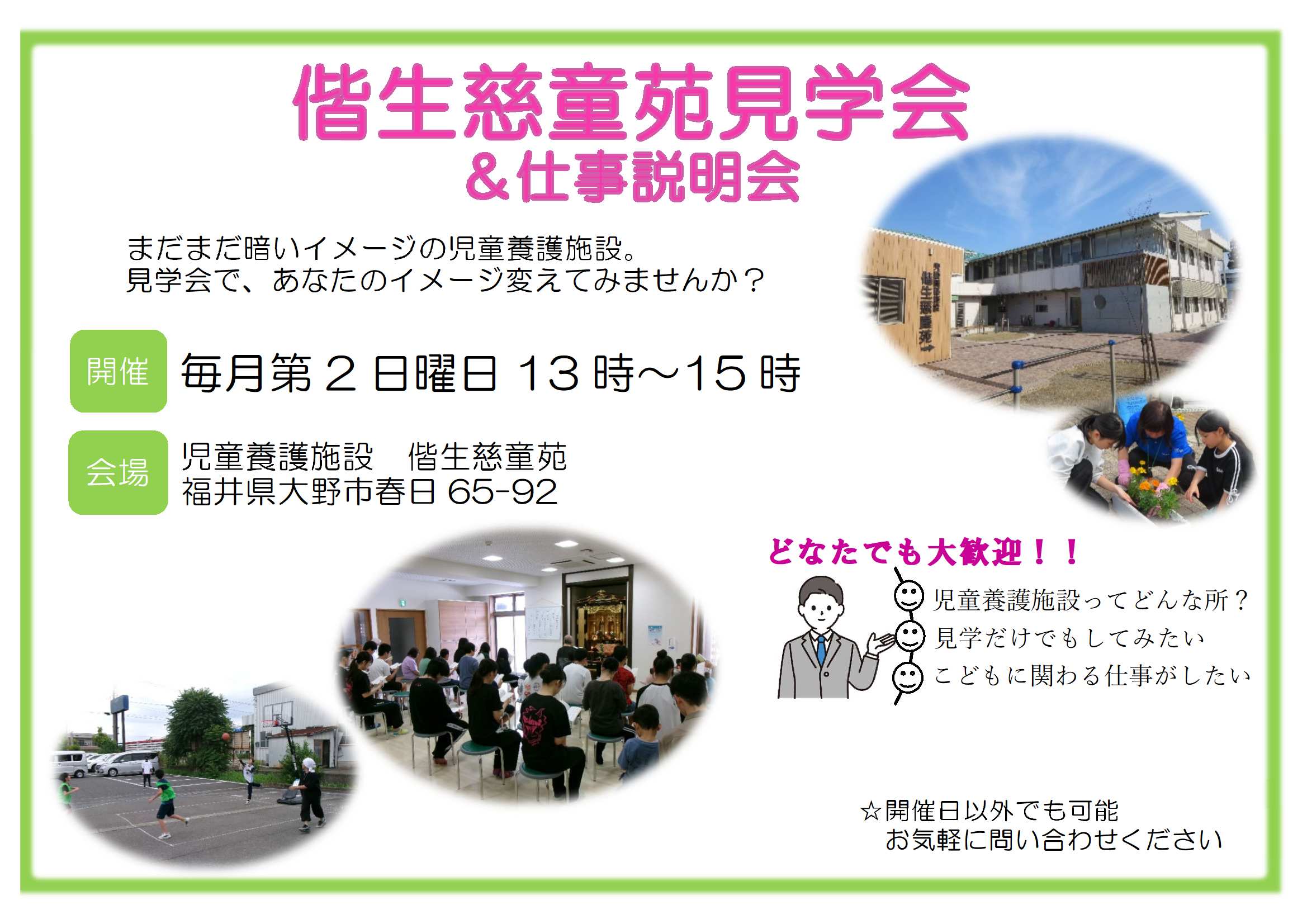 偕生慈童苑　施設見学＆仕事説明会