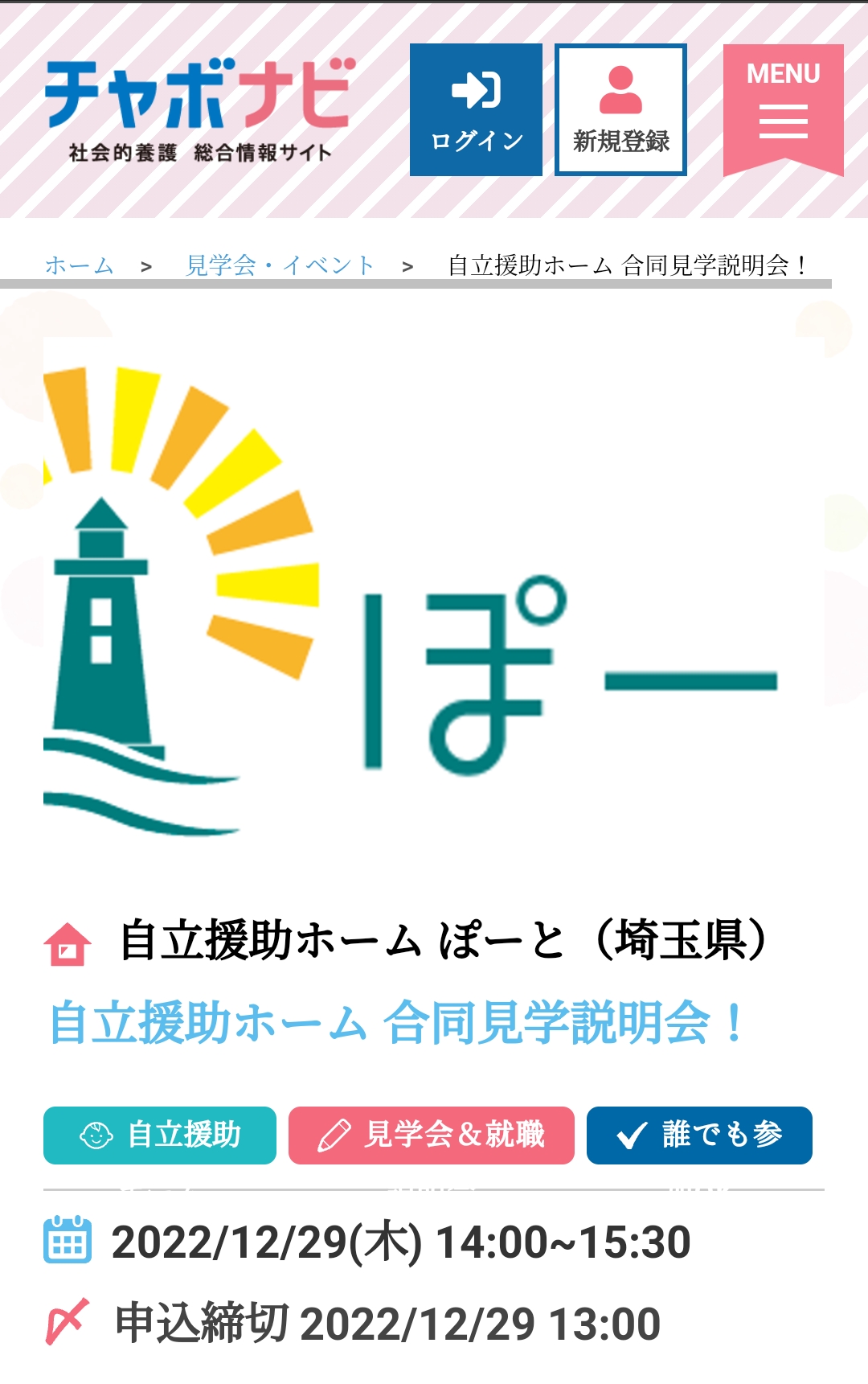 自立援助ホーム 15ホーム合同見学説明会