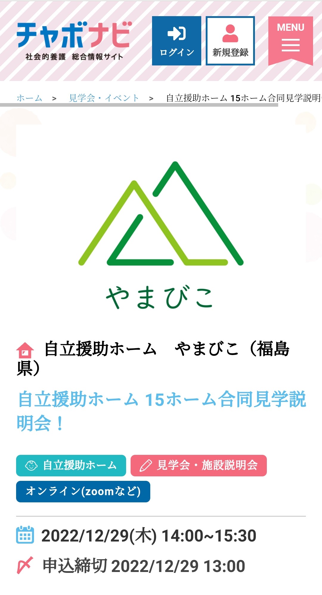 自立援助ホーム合同見学説明会のお知らせ