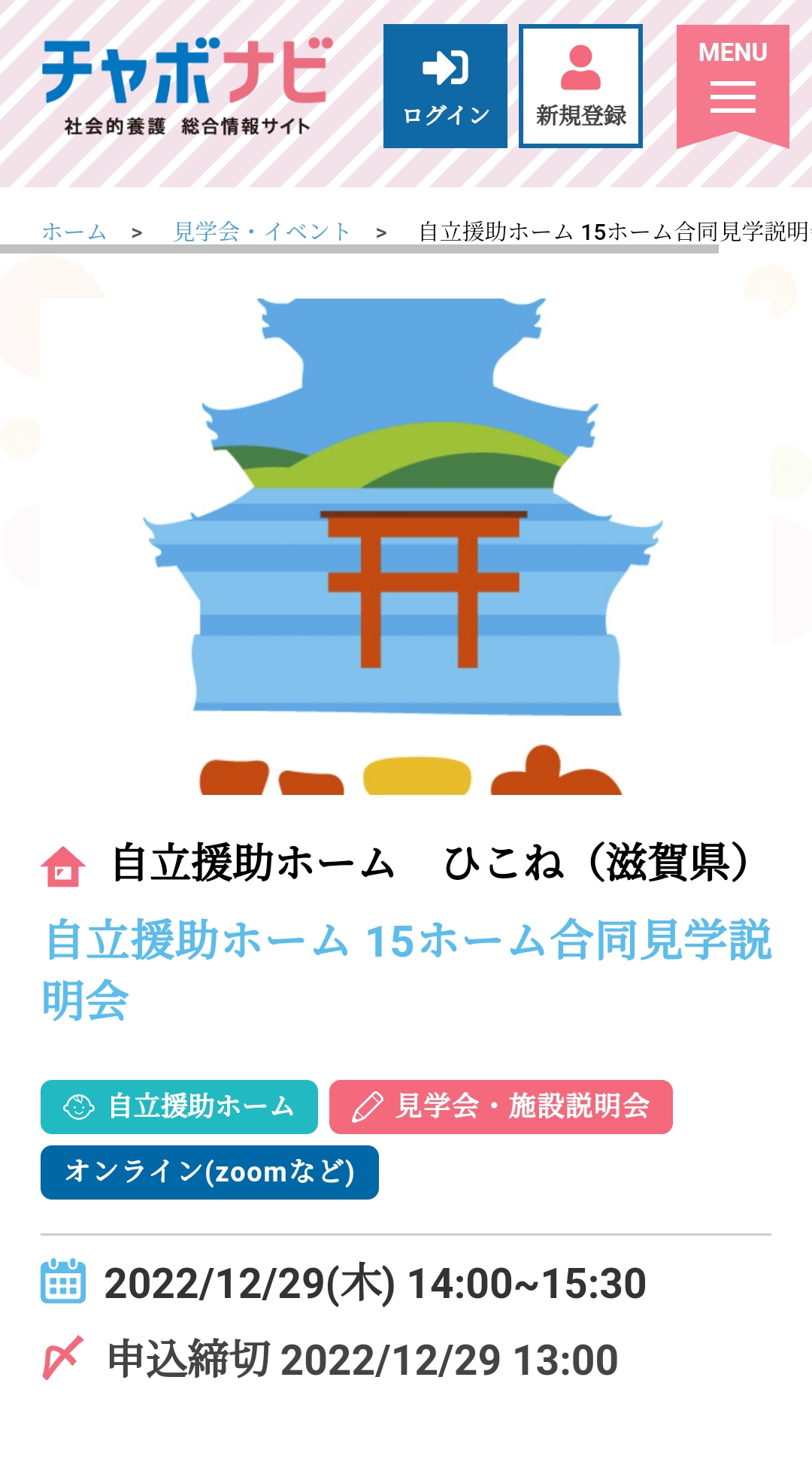 自立援助ホーム合同見学説明会のお知らせ