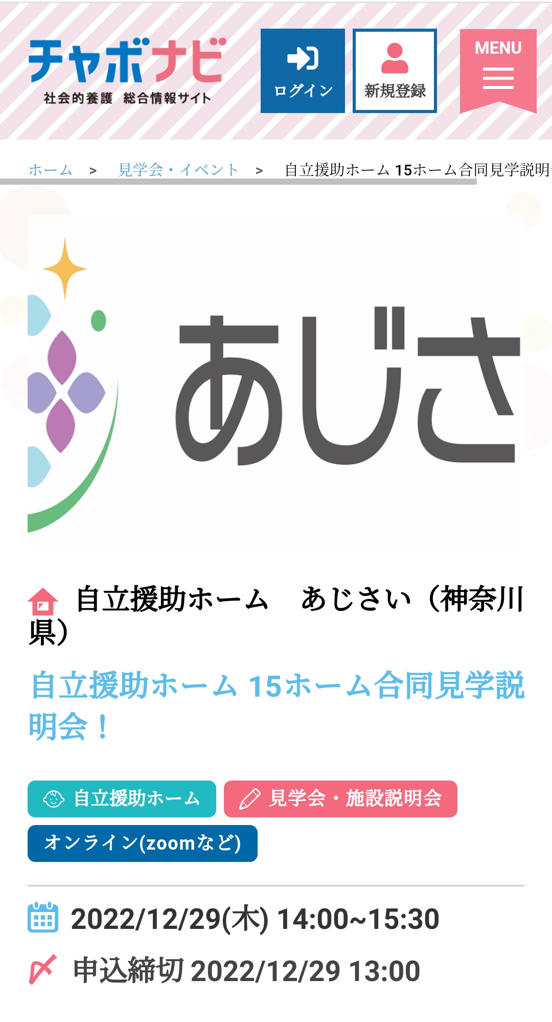 自立援助ホーム合同見学説明会のお知らせ