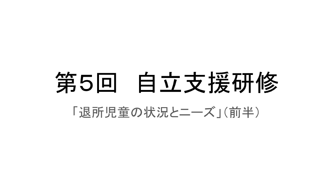 充実した法人内研修