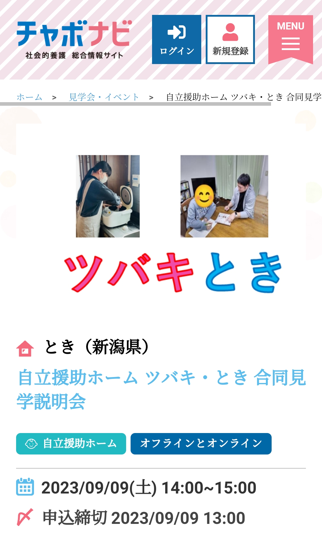 ツバキ・とき　合同「見学説明会」・「採用試験」のお知らせ