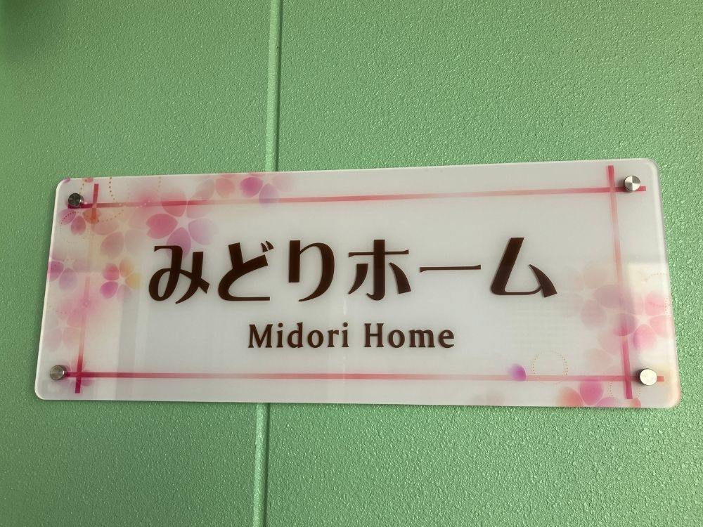 みどりホーム