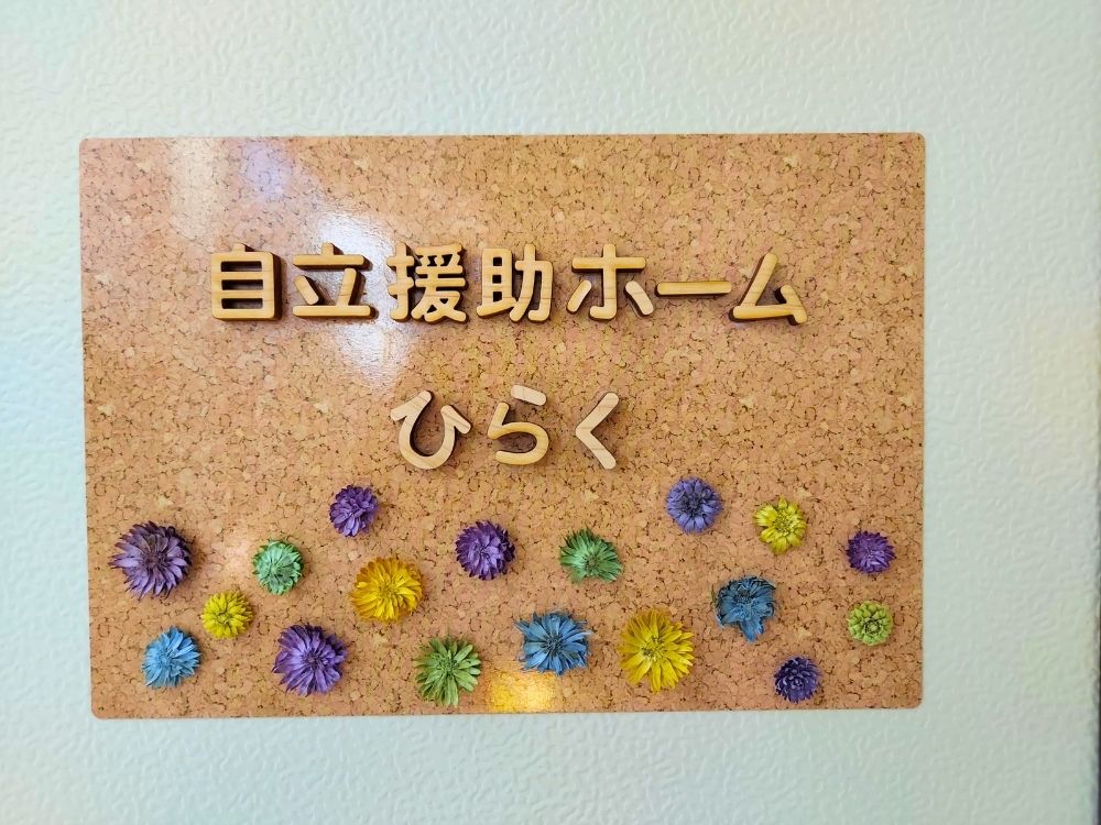 自立援助ホームひらく