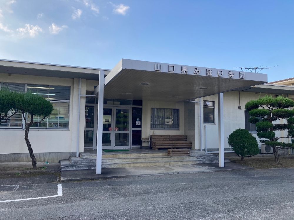 山口県みほり学園