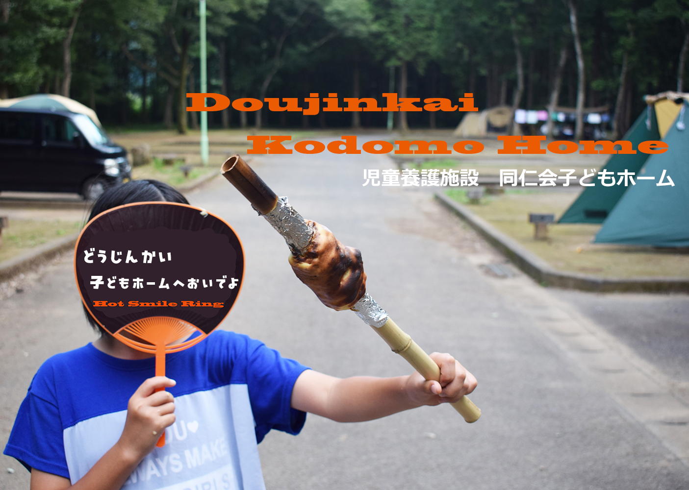 同仁会子どもホーム