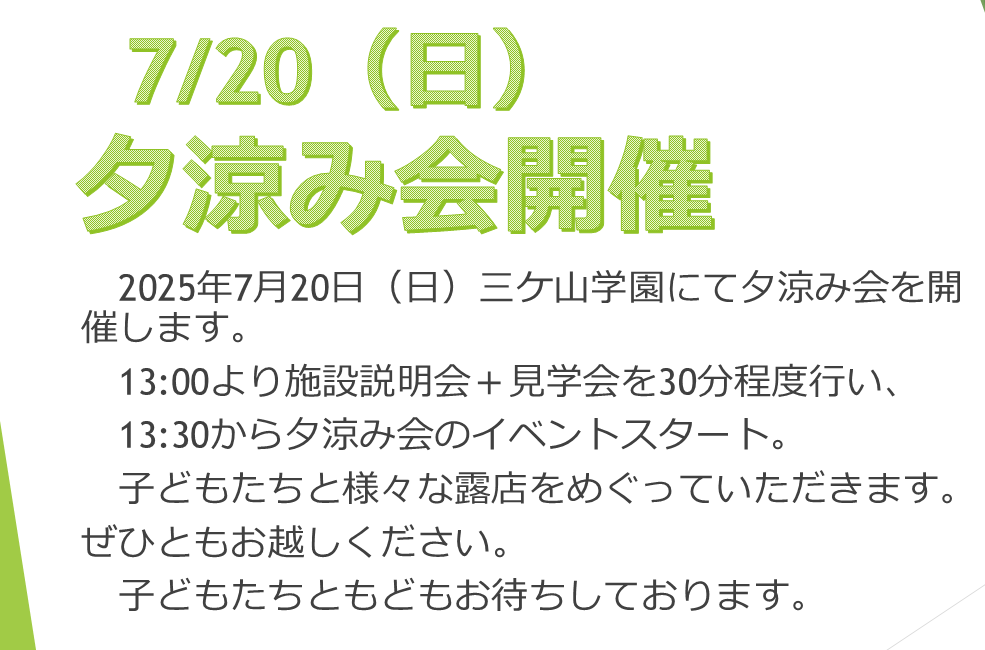 三ケ山学園夕涼み会！