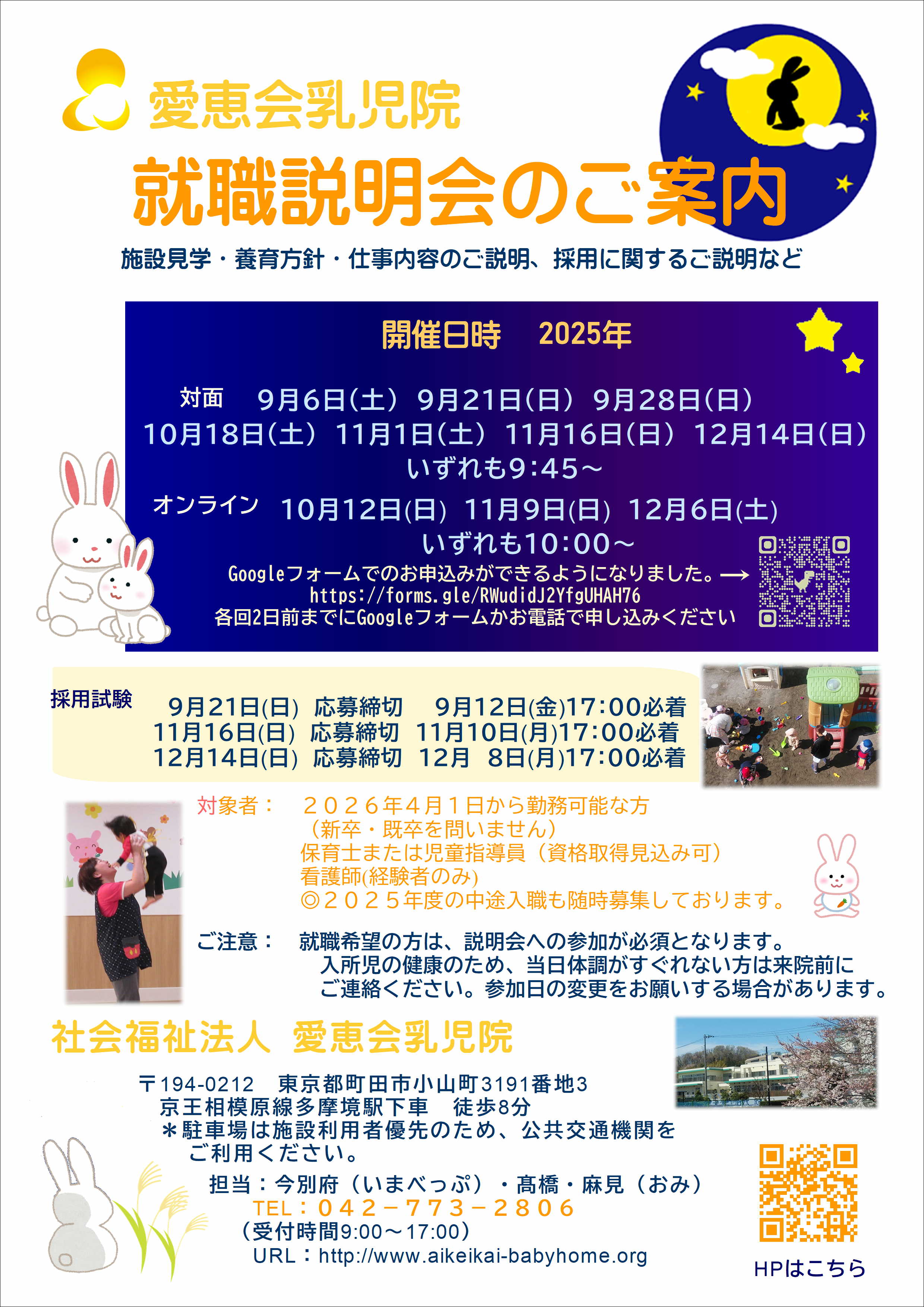 愛恵会乳児院　就職説明会（オンライン・対面）を開催します