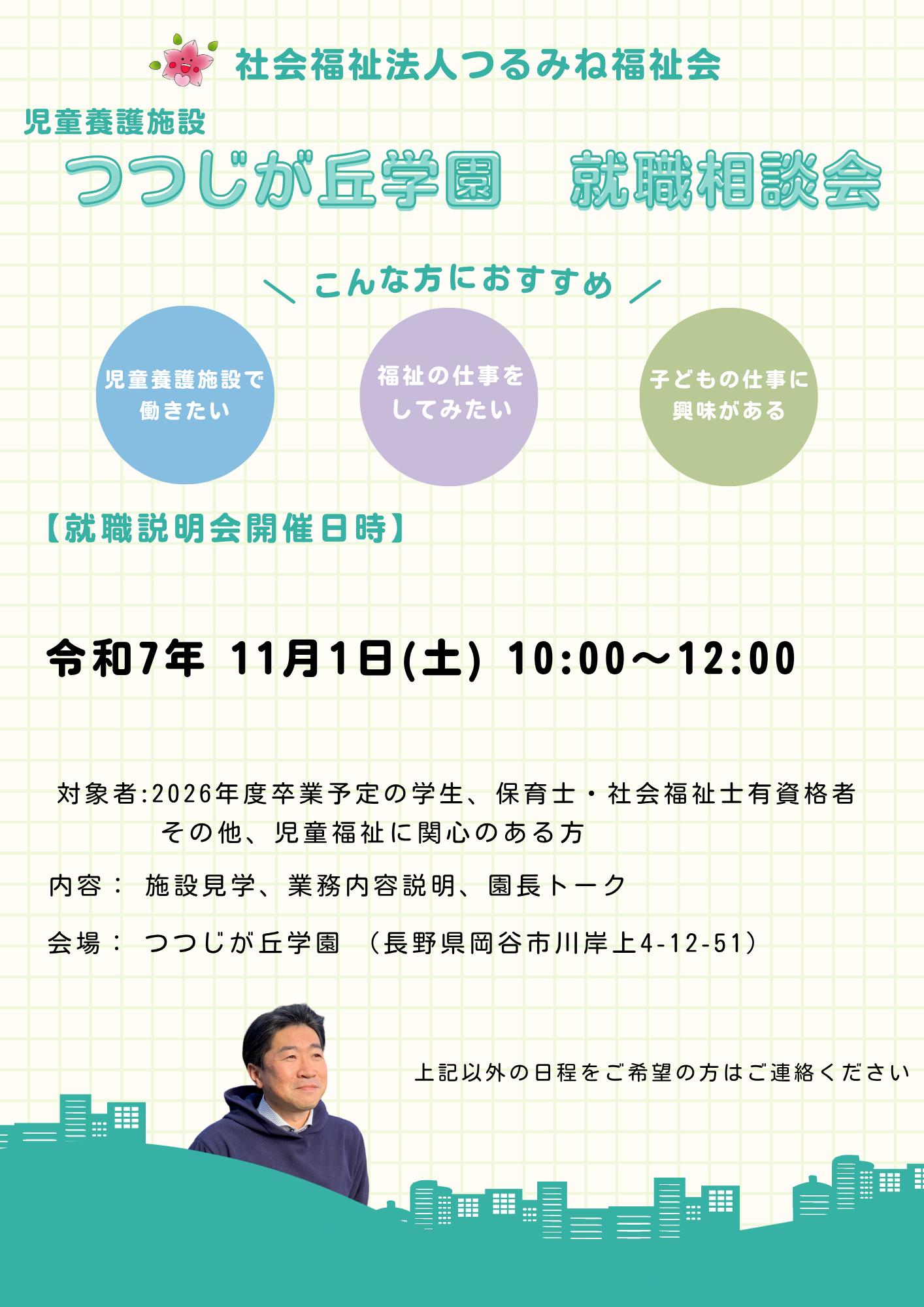 つつじが丘学園 就職相談会 開催