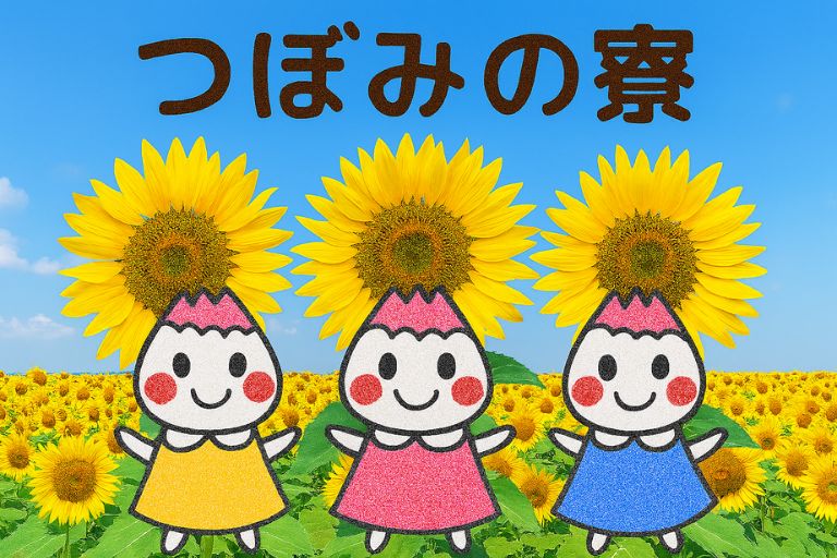 カリタスの園つぼみの寮