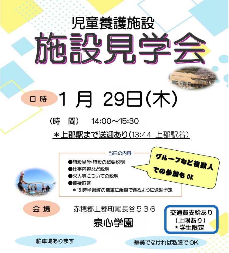 令和8年1月29日施設見学会を開催！（アルバイト希望者も大歓迎）