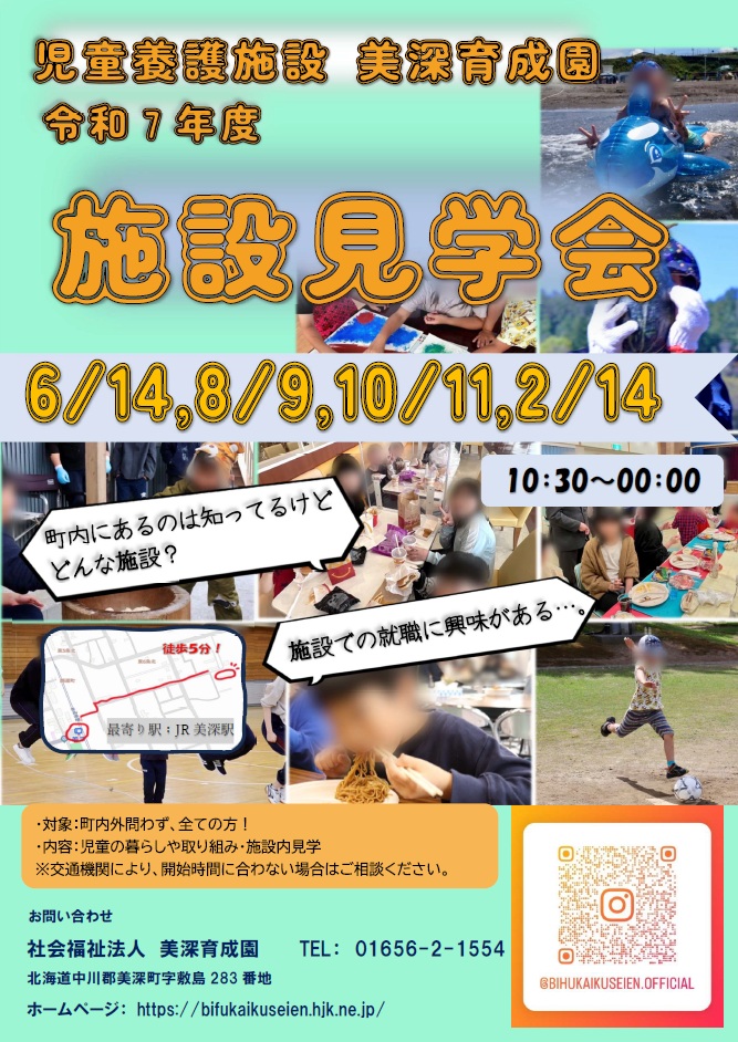 児童養護施設美深育成園　施設見学会【令和8年2月14日開催】