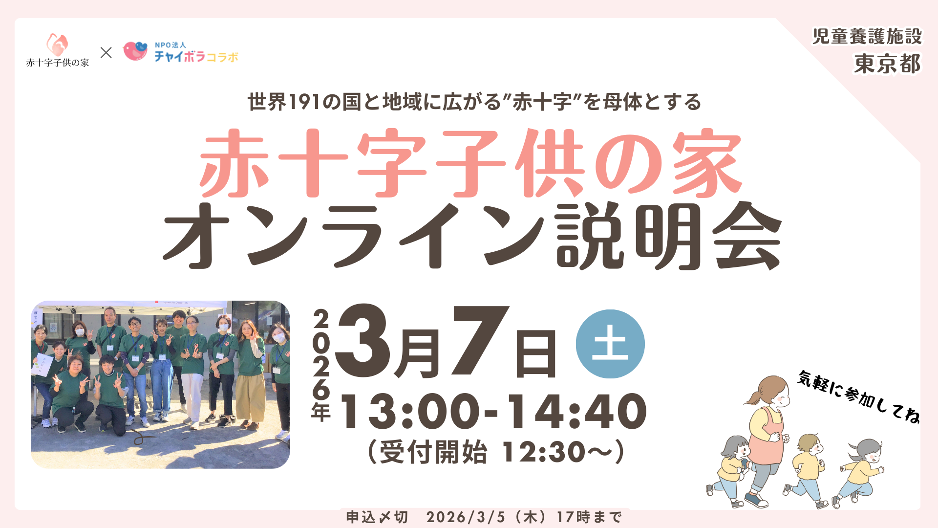 【チャイボラコラボ】赤十字子供の家　オンライン説明会！