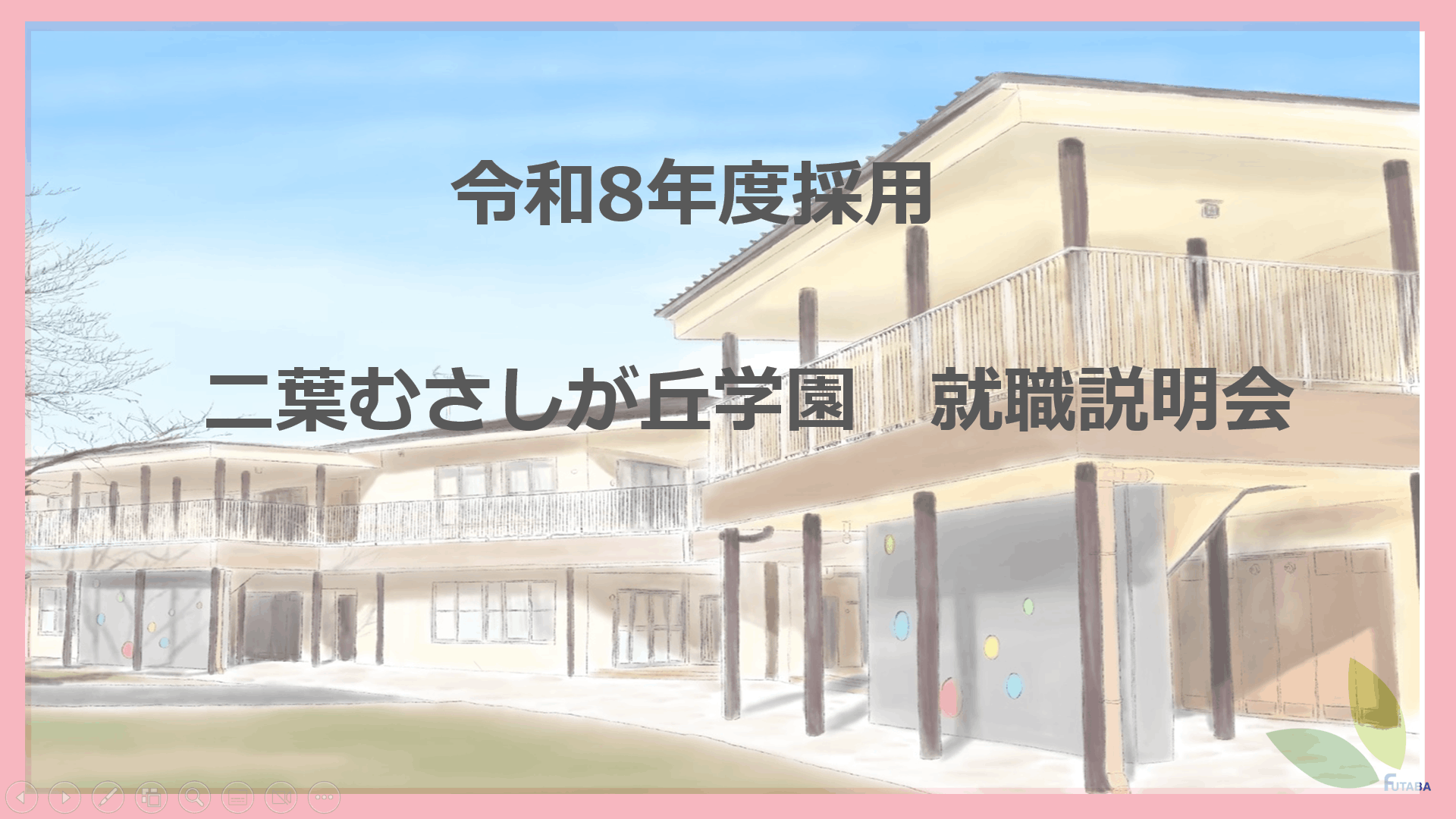 【二葉むさしが丘学園】★2027年度採用　  6/13（土）就職説明会（オンライン）★