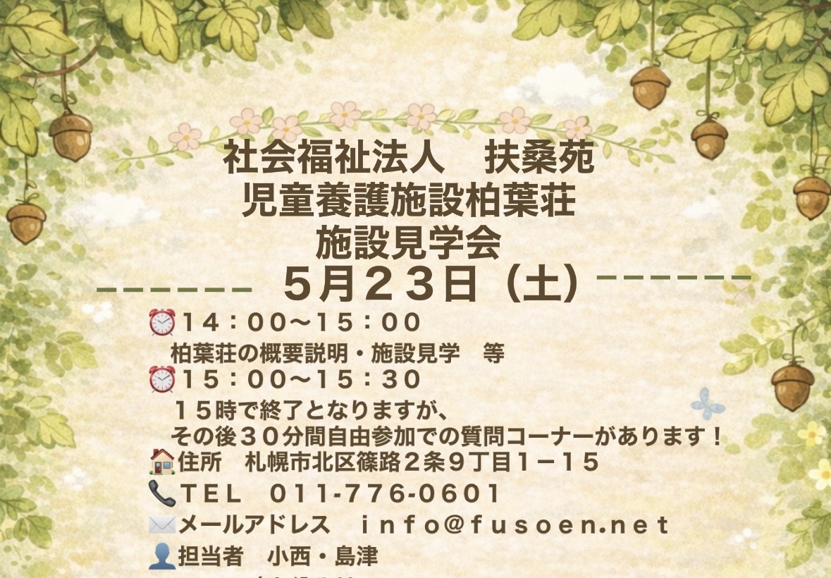 第１回 柏葉荘 見学会！！