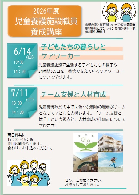 ７月１１日(土)１３時開始【児童養護施設職員養成講座＆採用説明会】知りたい事聞きたい事伝えます