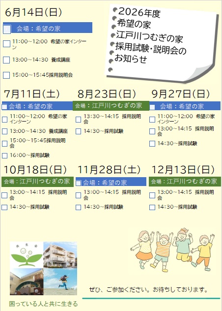 ７月１１日(土)１６時開始　【採用試験】江戸川つむぎの家＆希望の家合同試験　会場：希望の家