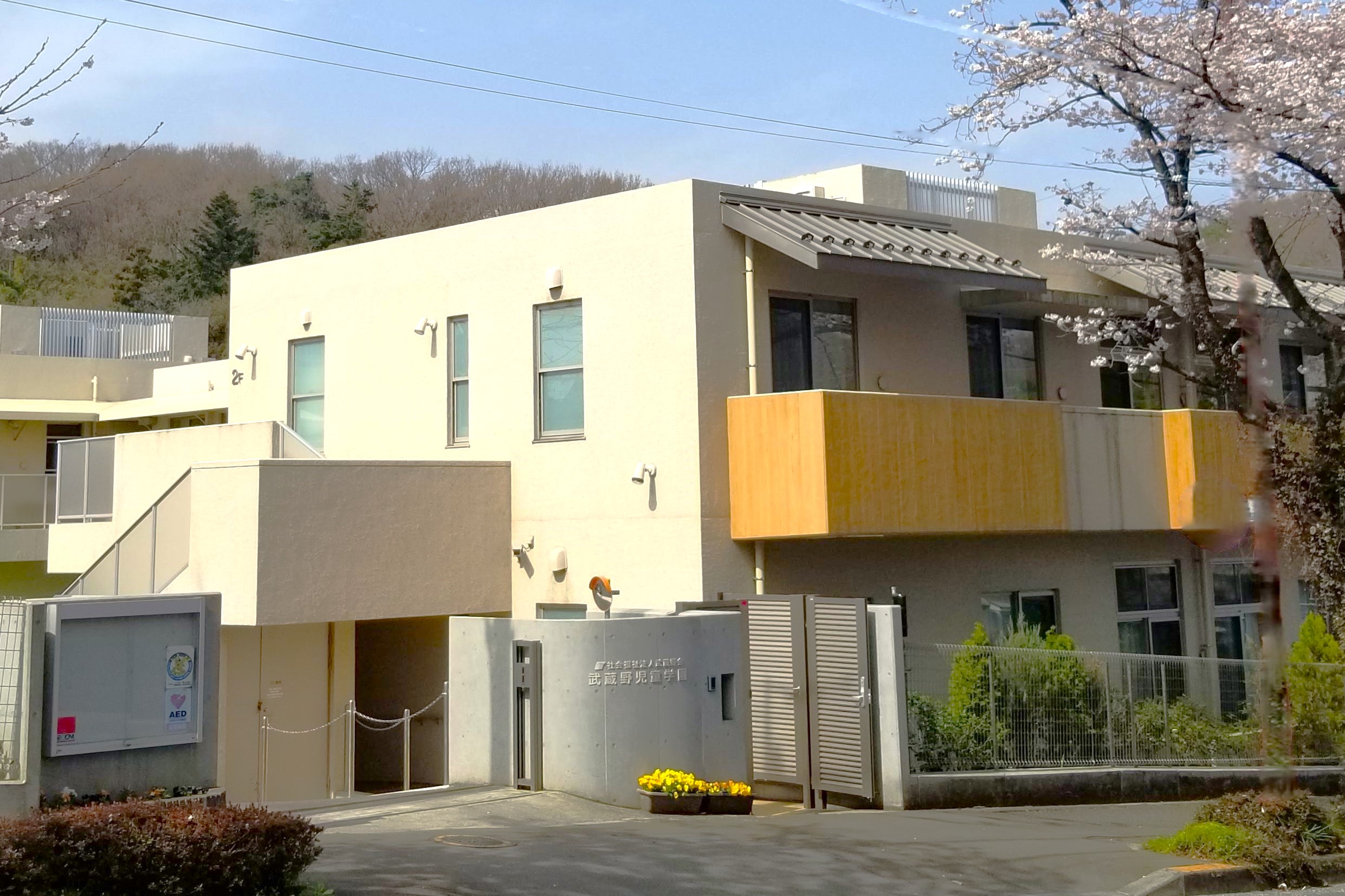 武蔵野児童学園