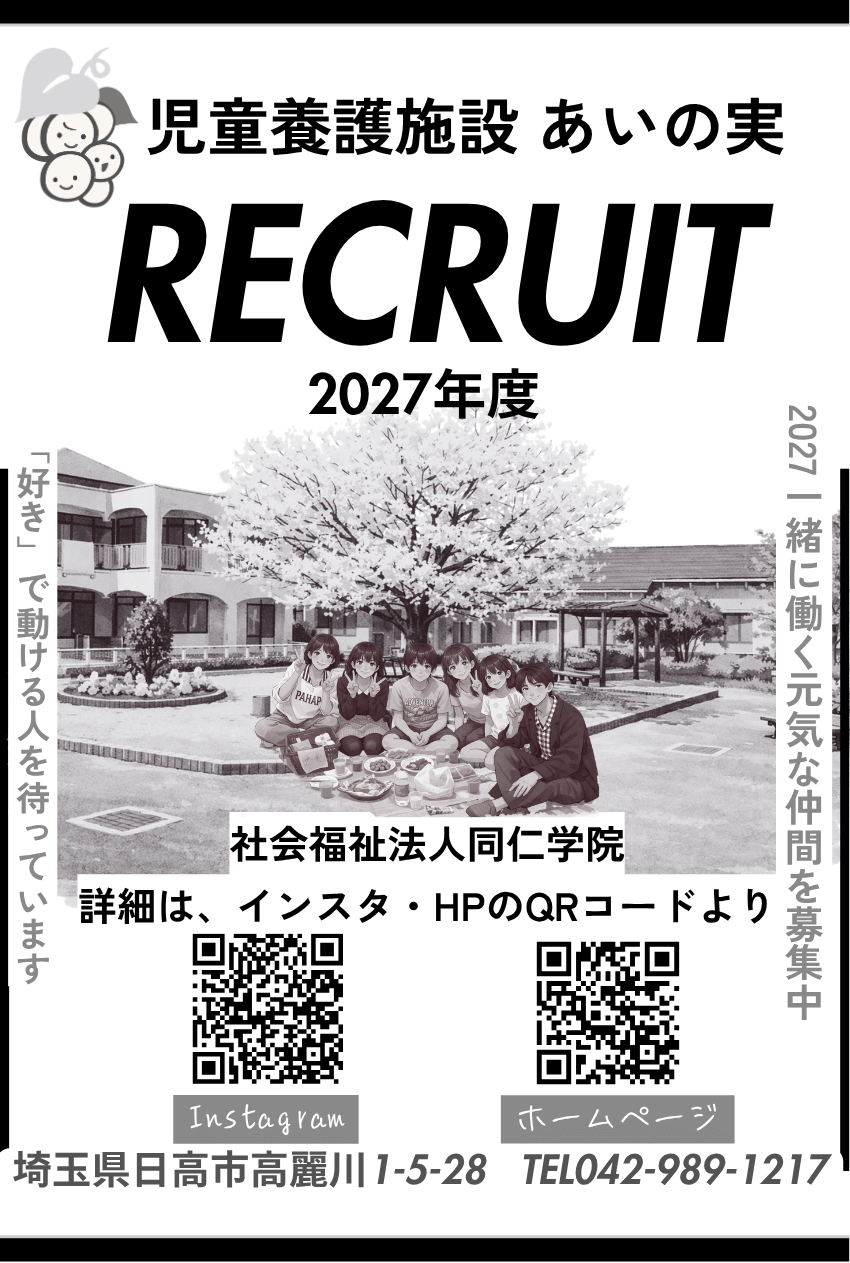 児童養護施設あいの実 【職員採用説明会】
