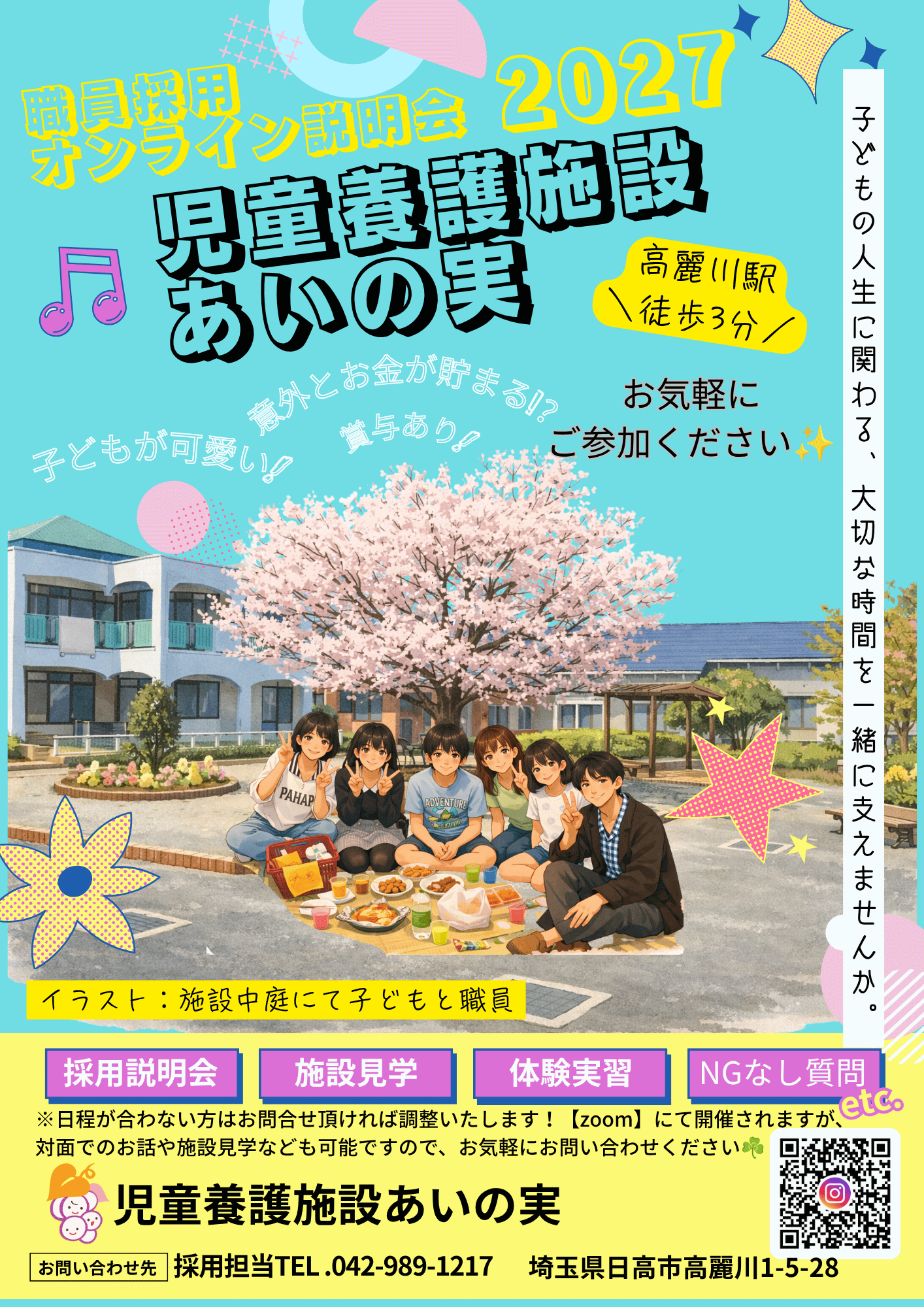 児童養護施設あいの実 【職員採用説明会】
