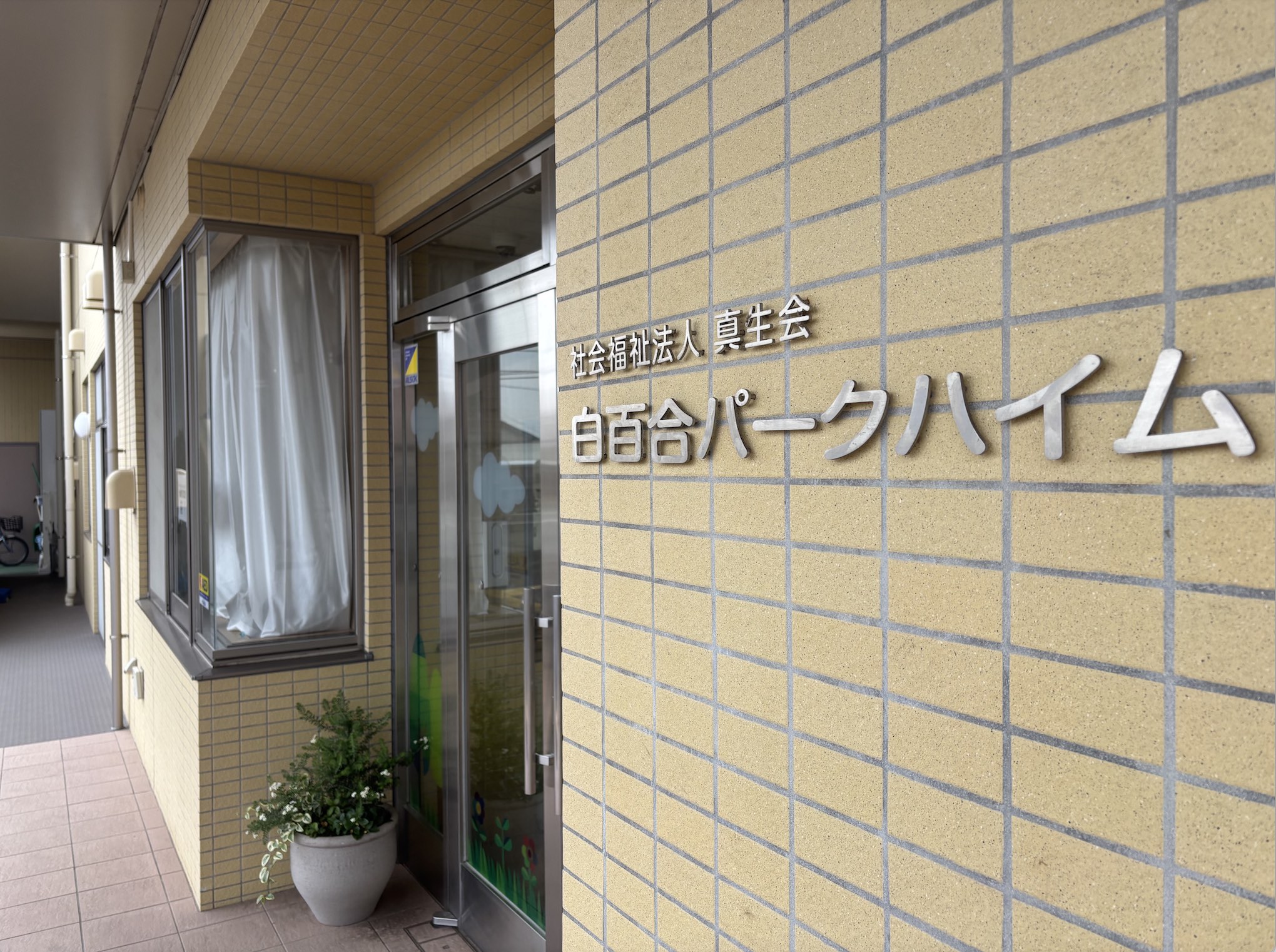 白百合パークハイム
