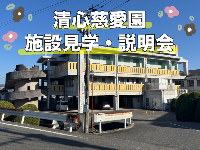 清心慈愛園＊施設見学・説明会【9/12（土）13：40～】