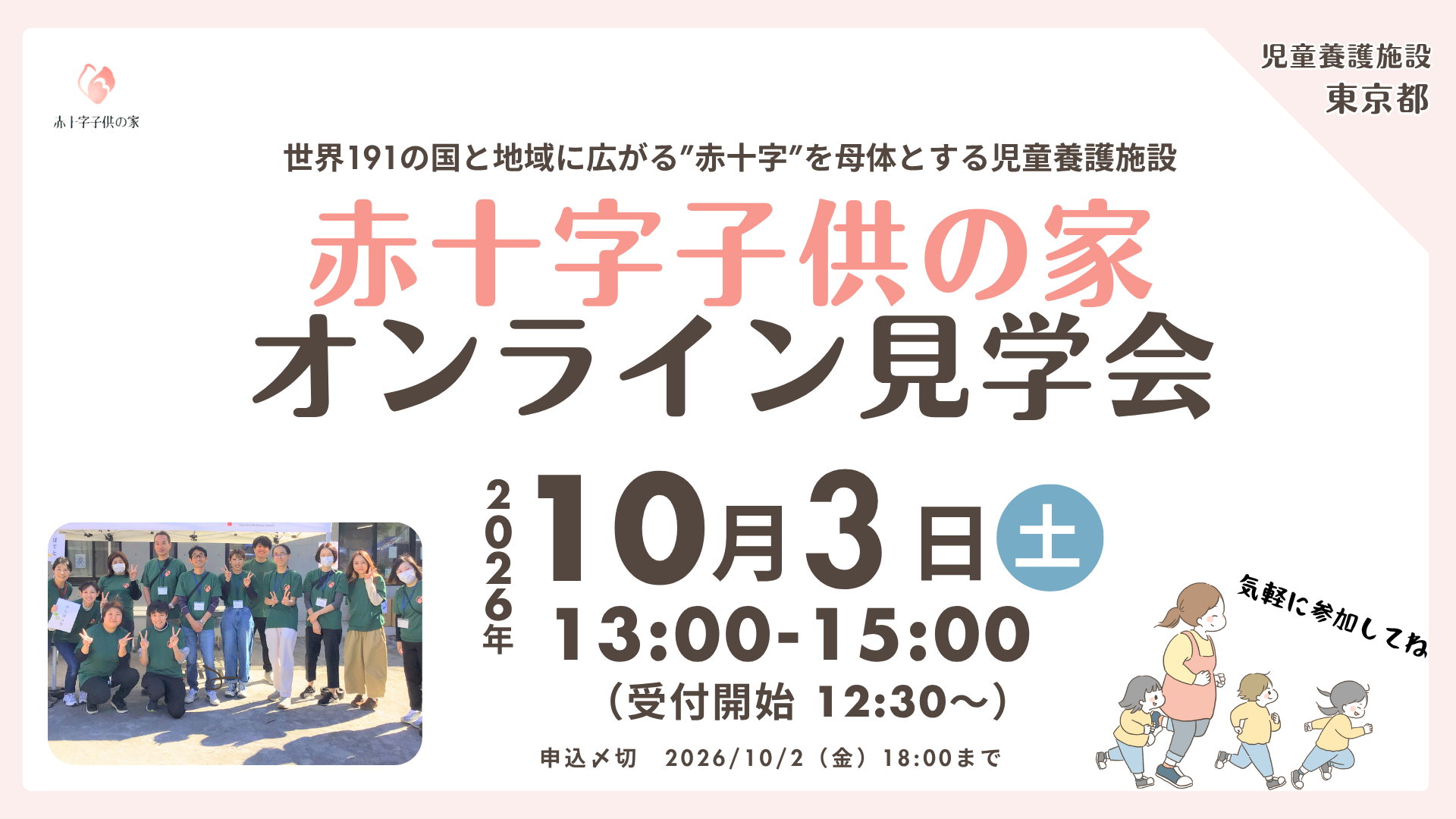 【オンライン開催】日本赤十字社グループの児童養護施設「赤十字子供の家」説明会！現場職員のリアルな声が聞ける2時間