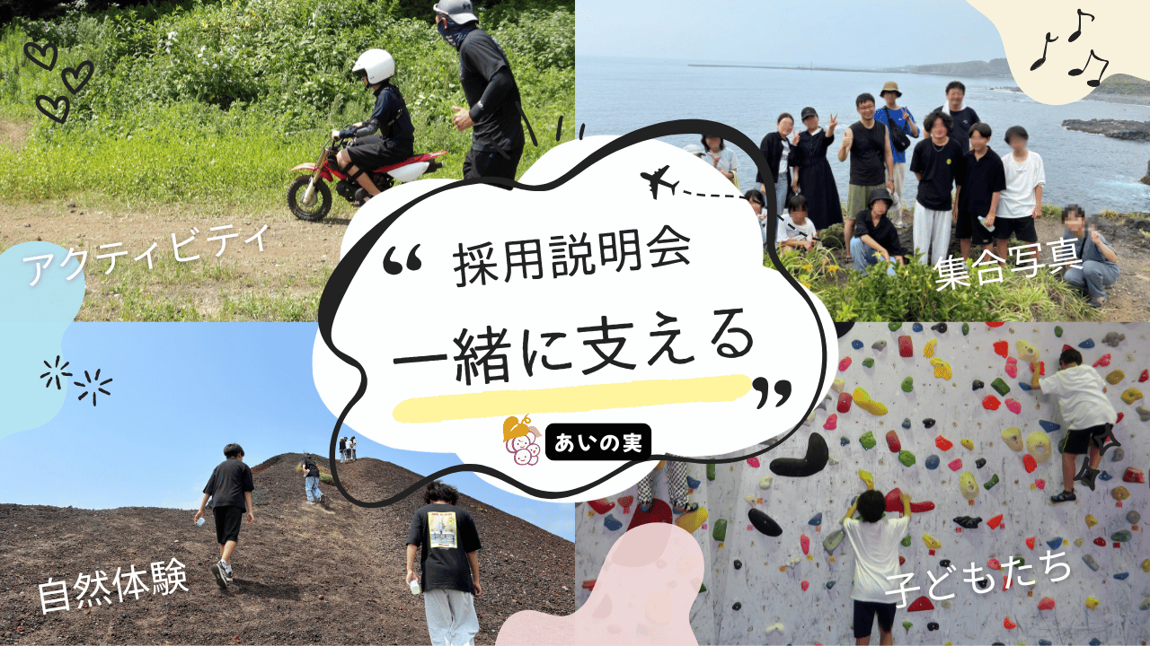 9月23日㈪児童養護施設あいの実 【職員採用説明会】