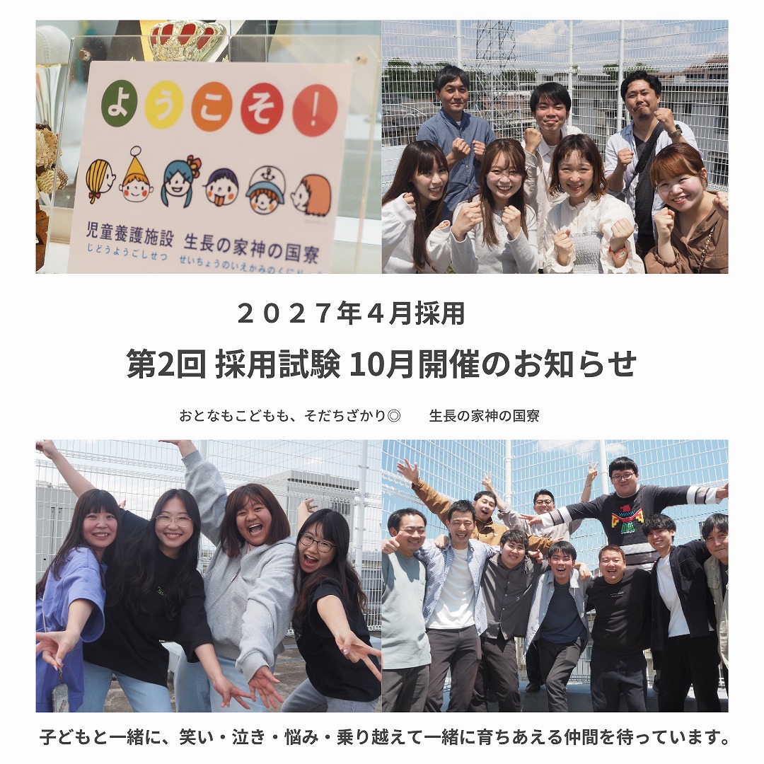 【１０月開催】２０２７年４月採用　第２回採用試験