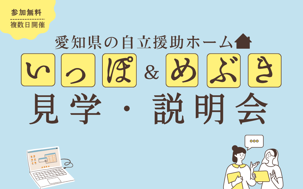 【学生も社会人も大歓迎】「いっぽ」施設見学会（現地開催）