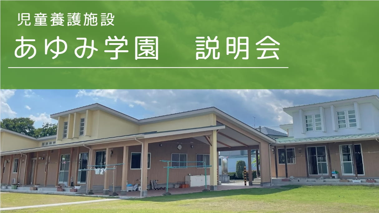 あゆみ学園　施設説明会【9月12日開催】現役職員から話を聞いてみませんか？