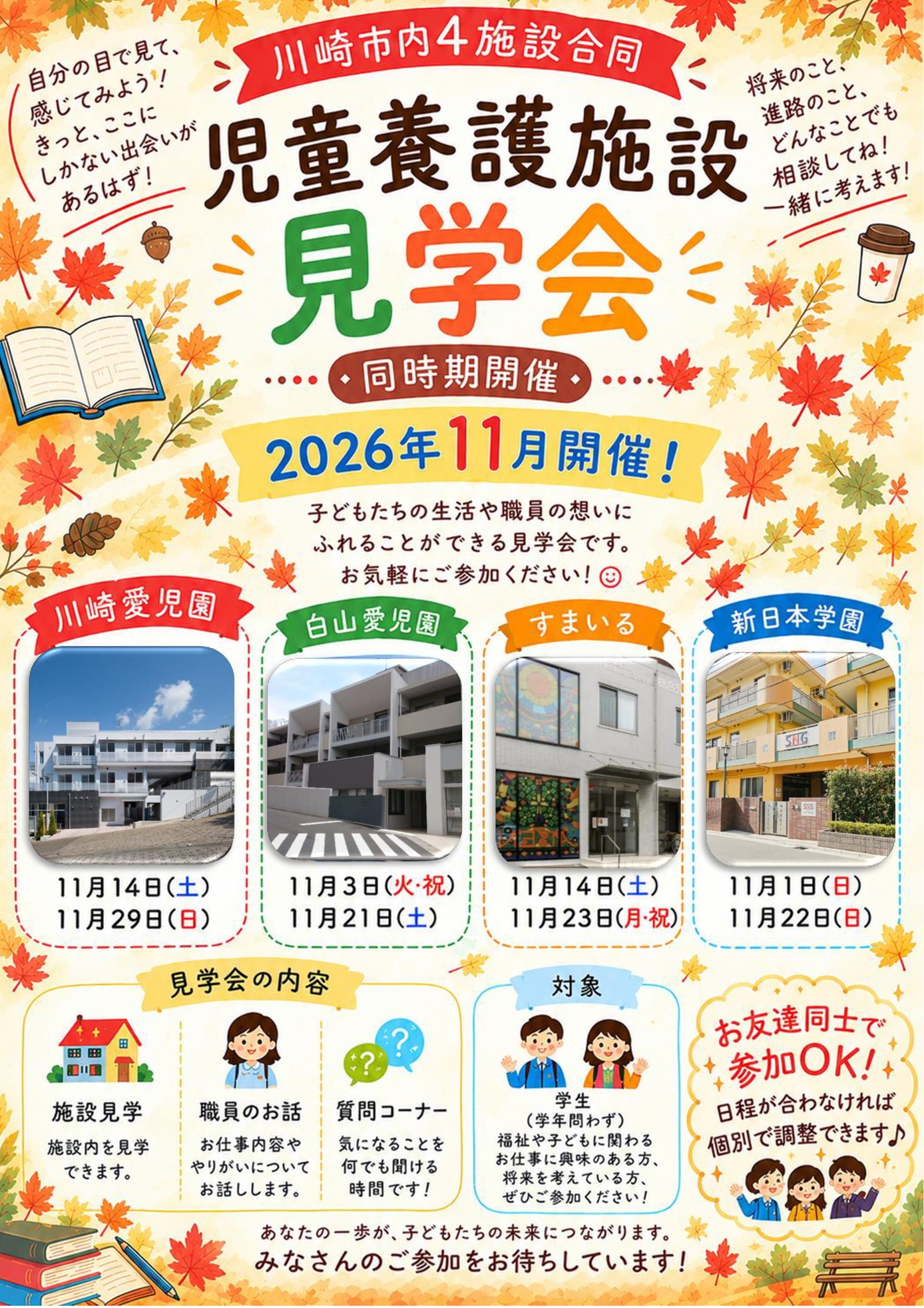 R8年度11月23日開催！川崎児童養護施設4施設合同施設見学会！