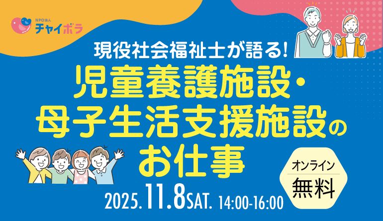 【学習会】現役社会福祉士が語る！児童養護施設・母子生活支援施設のお仕事