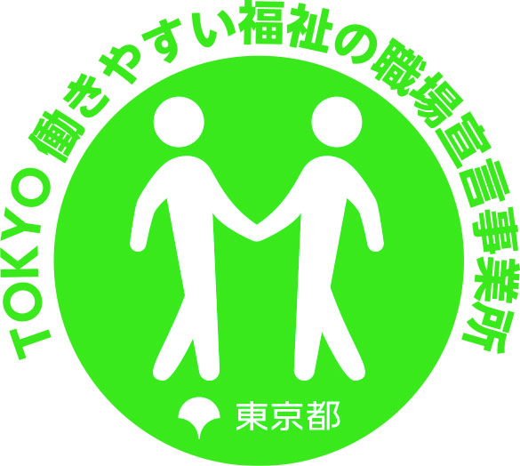 「TOKYO 働きやすい福祉の職場宣言」致しました！
