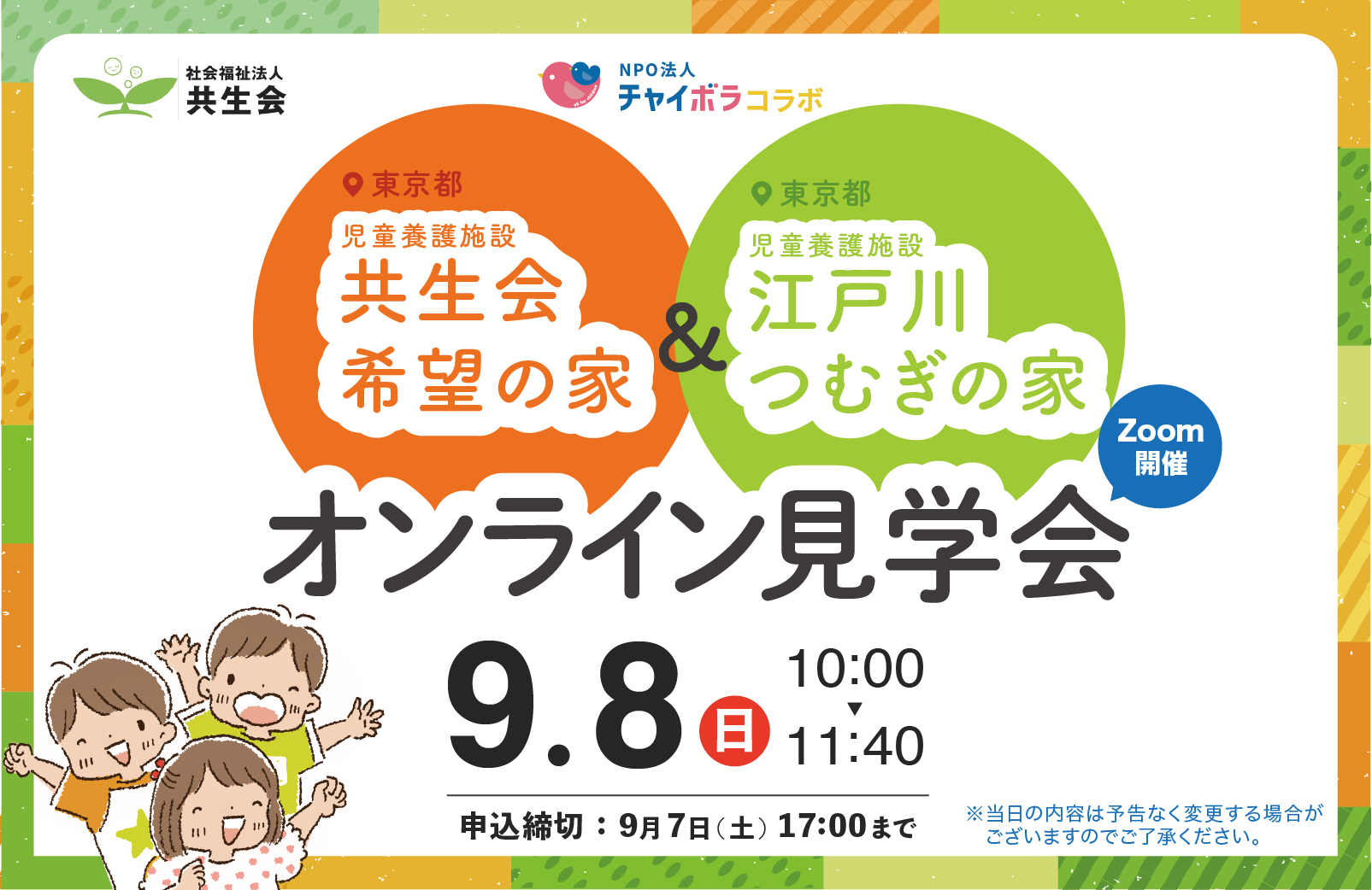 【チャイボラコラボ】東京都『つむぎの家』＆『希望の家』オンライン見学会！