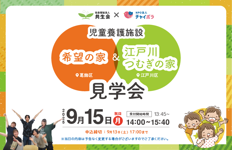 【チャイボラコラボ】東京都の児童養護施設『希望の家』＆『江戸川つむぎの家』合同見学会！