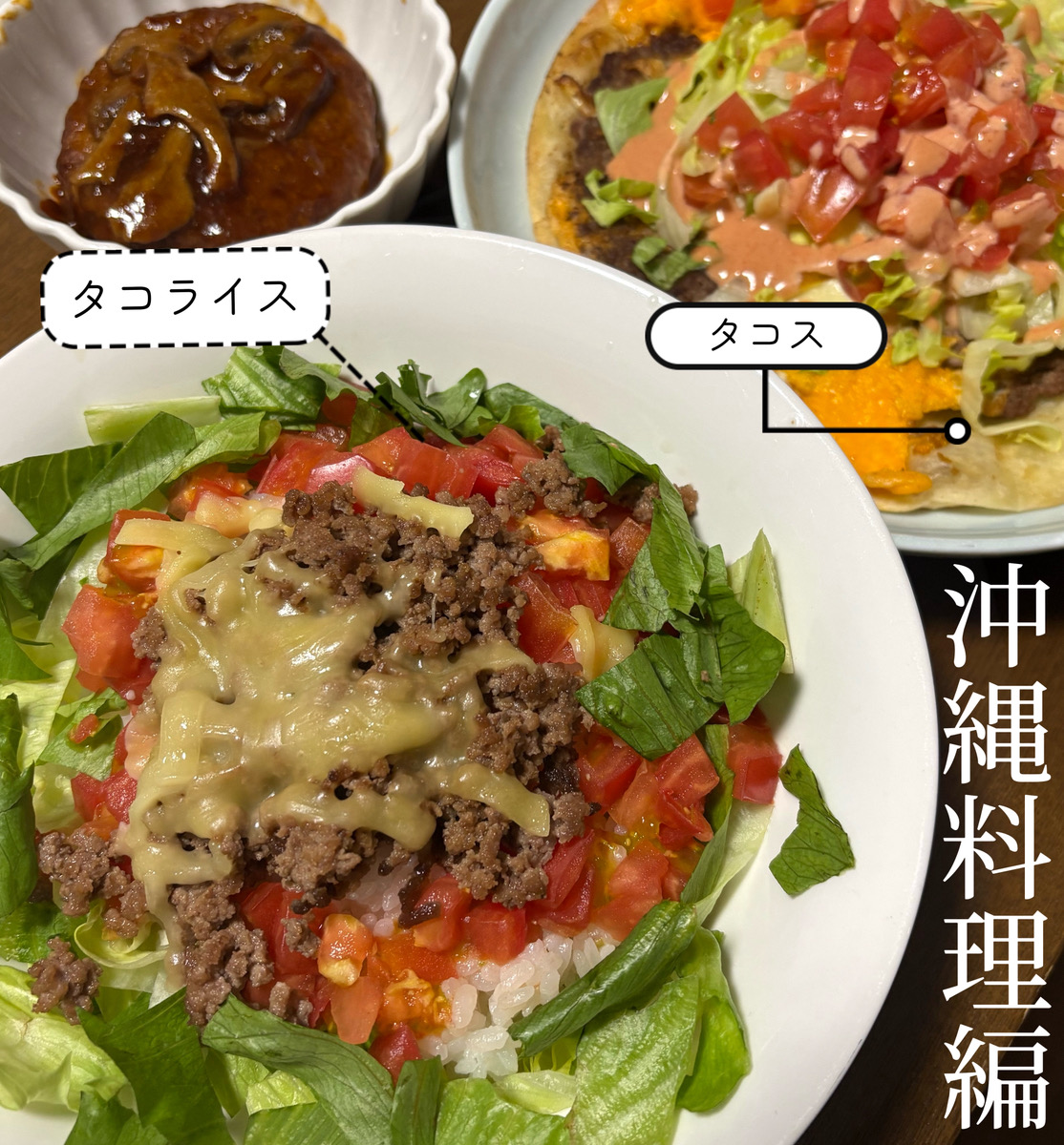 沖縄料理タコス×タコライス